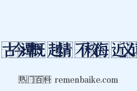 古今谭概·越情·不校侮嫚近义词是什么意思的图片